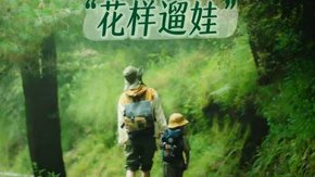 亲子·毕棚沟“花样溜娃” | 邂逅彩林童话半自由行