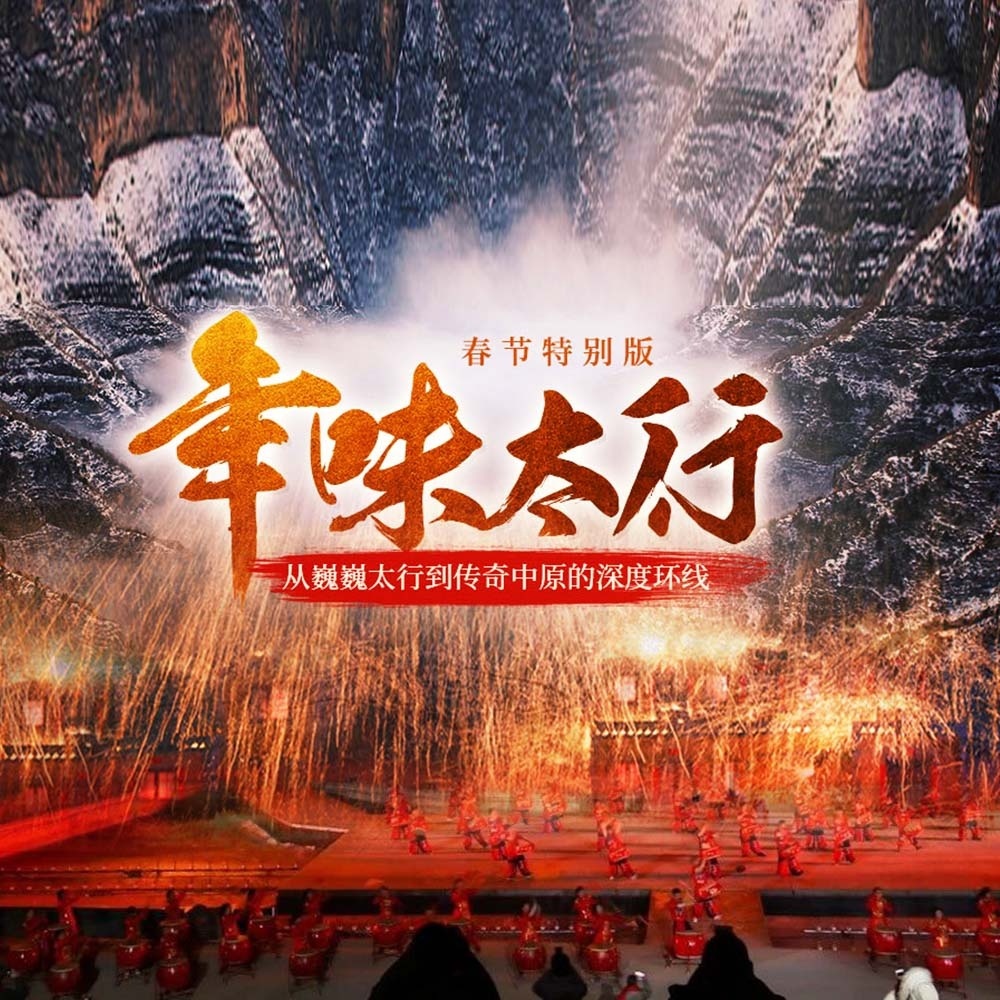 年味太行山·网罗太行精华 | 2025行程住宿新升级