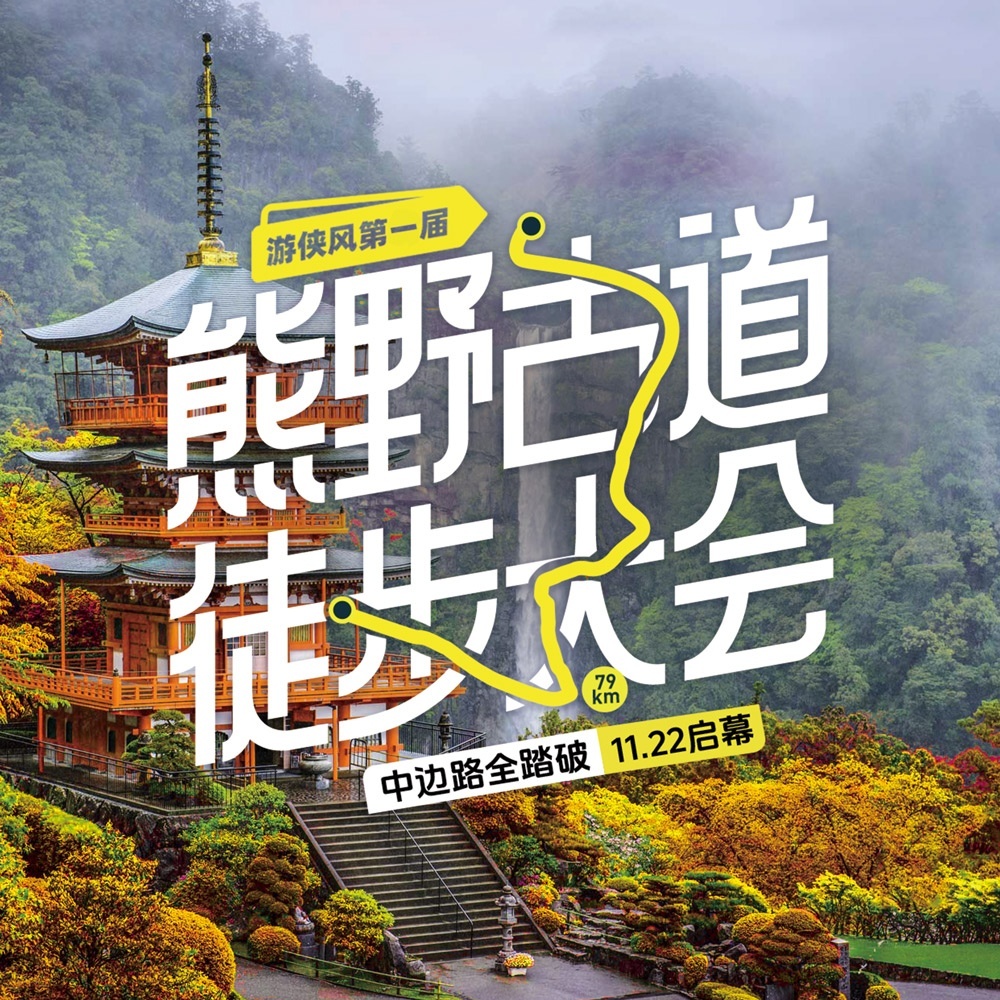 游侠风·第一届熊野古道徒步大会 | 11.22启幕