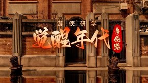 游侠研学·觉醒年代多伦路 | 重走文学革命之路