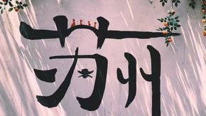 超级都市·苏州|漫步园林古迹之城,寻觅城市B面