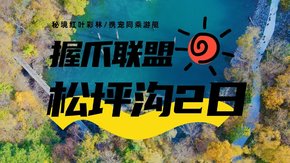 握爪联盟·松坪沟|两日携宠寻秋之旅