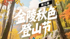 第三届金陵秋色登山节 | 苏州出发 | 燃秋止马岭