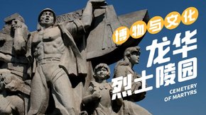 游侠研学·龙华烈士陵园 | 瞻仰革命先烈的碧血丹心