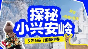 亲子·小兴安岭5日 | 雪原秘境伊春,人少的冰雪天堂