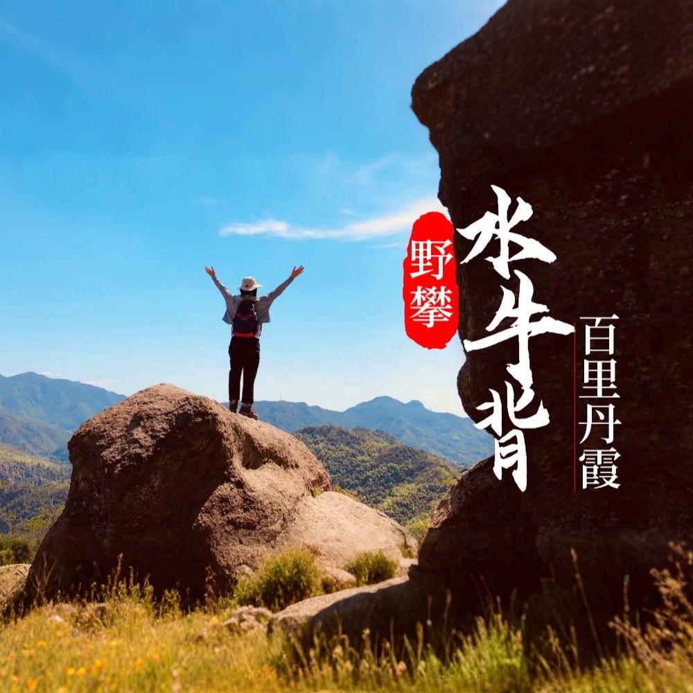 新昌石狗洞·水牛背｜奇峰异石，百里丹霞，清泉飞瀑