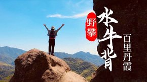 无锡出发·新昌石狗洞|奇峰异石水牛背,百里丹霞!