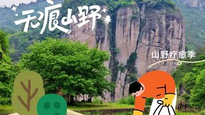 韶音 | 无痕山野计划·韩妃江古道