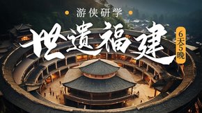 游侠研学·世遗福建 | 海上丝路文化研学之旅