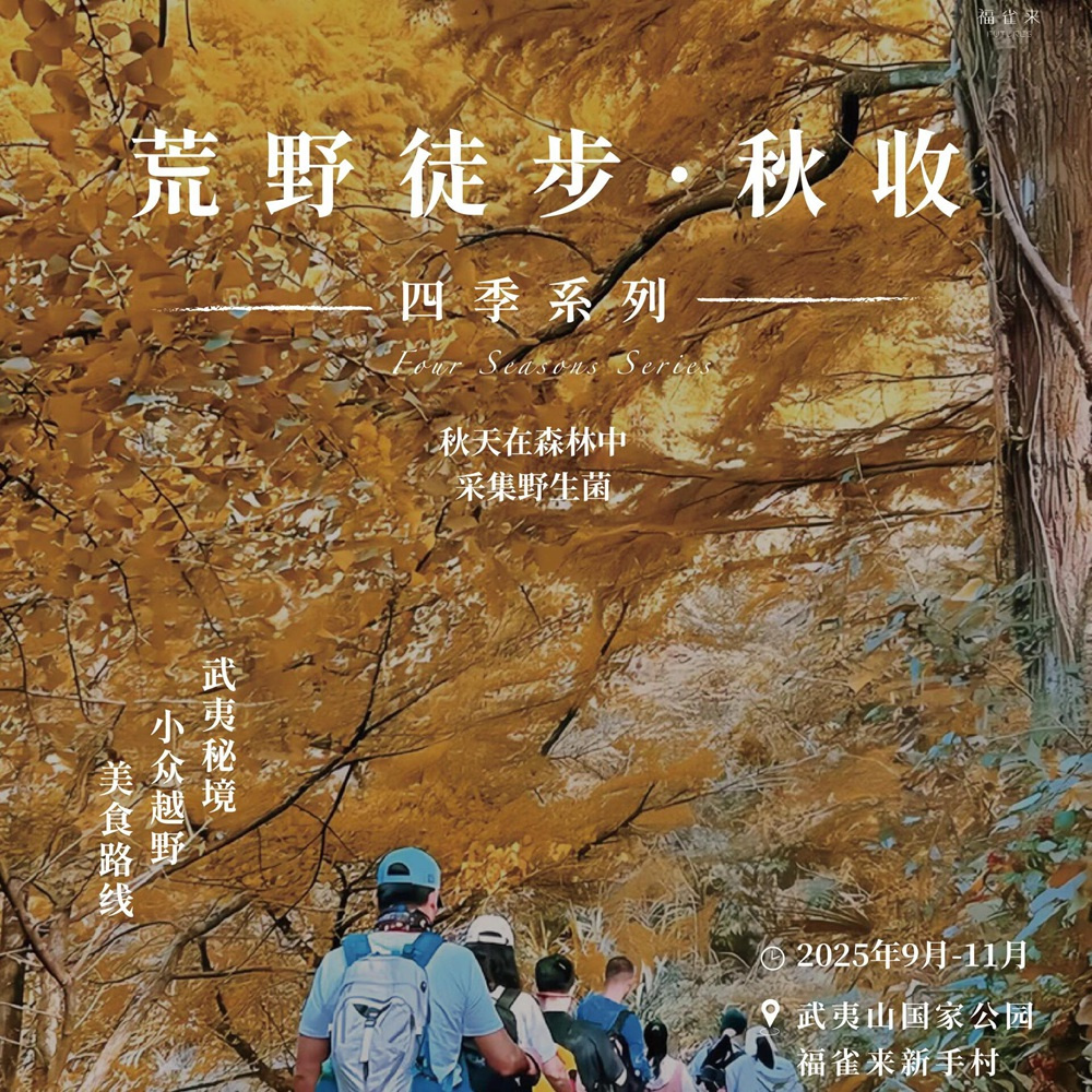 荒野厨房 ·武夷山 | 国家森林公园秋收徒步-2日