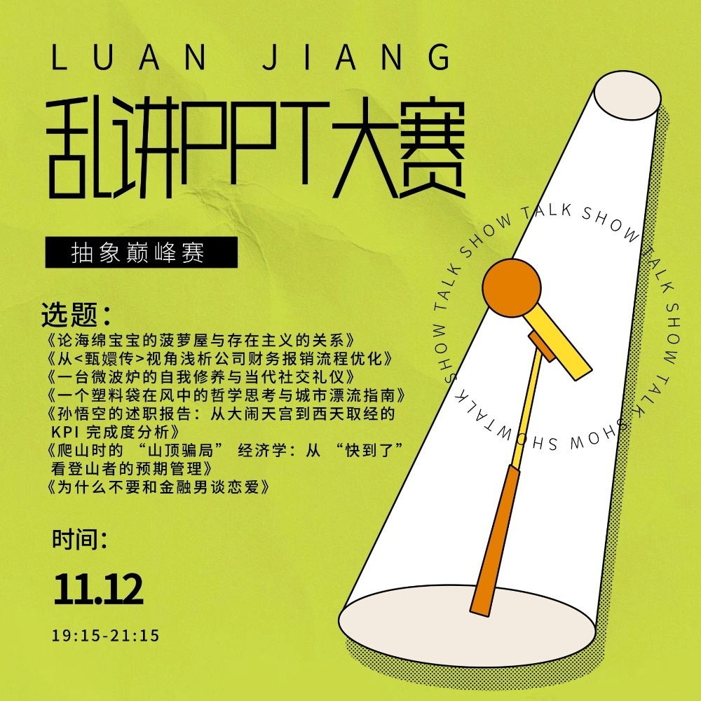 [乱讲PPT大赛]是时候展示真正的瞎编技术了！