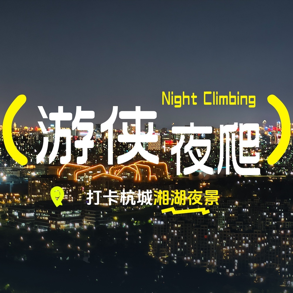 免费夜爬 | 每周四湘湖北干山环线（萧山50期）