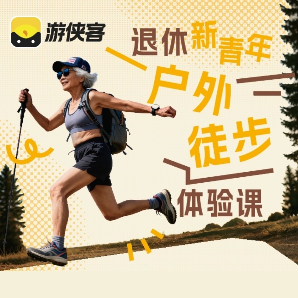 退休新青年 | 秋日户外徒步课堂第一期