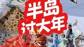 亲子·半岛过大年 | 喂海鸥,趣滑雪,跟着姥姥做花馍