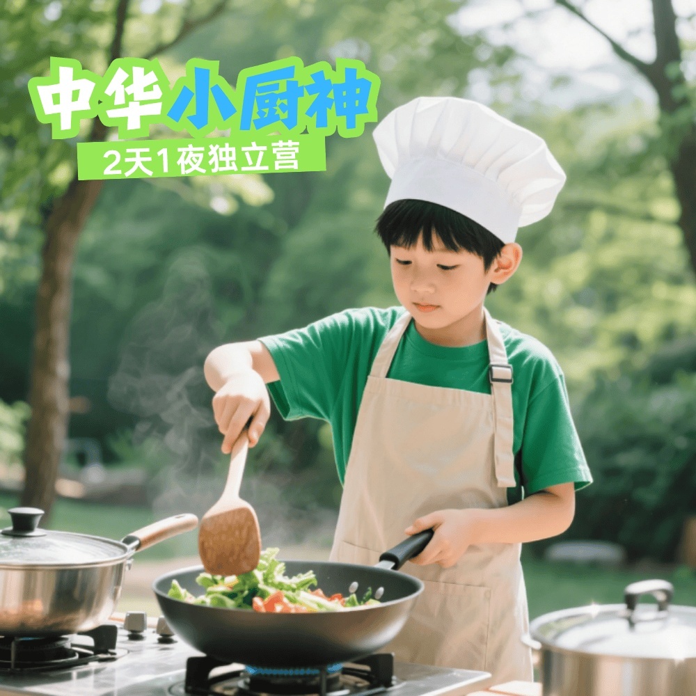 中华小厨神独立营——2天1晚