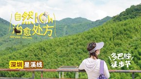 多巴胺徒步节 | 星溪线徒步,十里竹林竹筒饭 买一送一