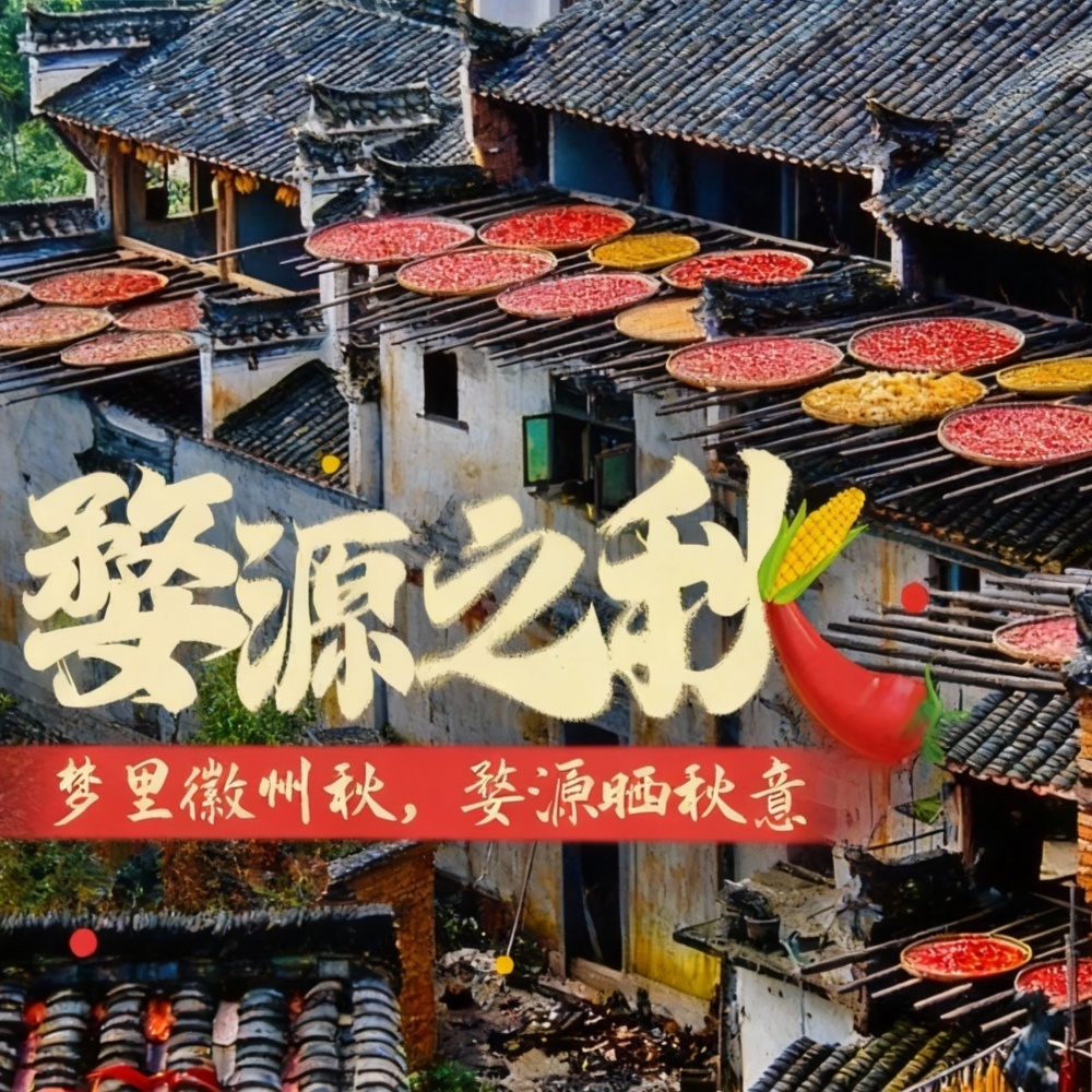 婺源秋色·奇彩徽派｜梦里徽州秋，婺源晒秋意