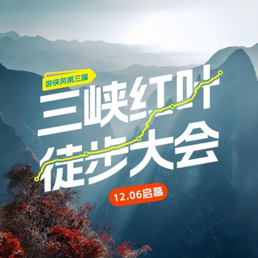 游侠风·第三届三峡红叶徒步大会·12.06启幕