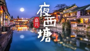 行山秋语·夜西塘|轻徒南北湖,夜游西塘古镇