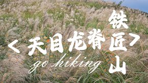 天目龙脊·皖南武功山 铁匠山网红防火道,穿越瀑布群