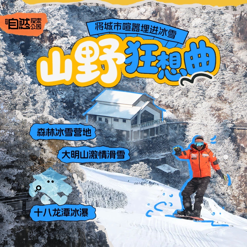 自然探索公园·山野狂想曲｜太子尖踏雪，大明山滑雪
