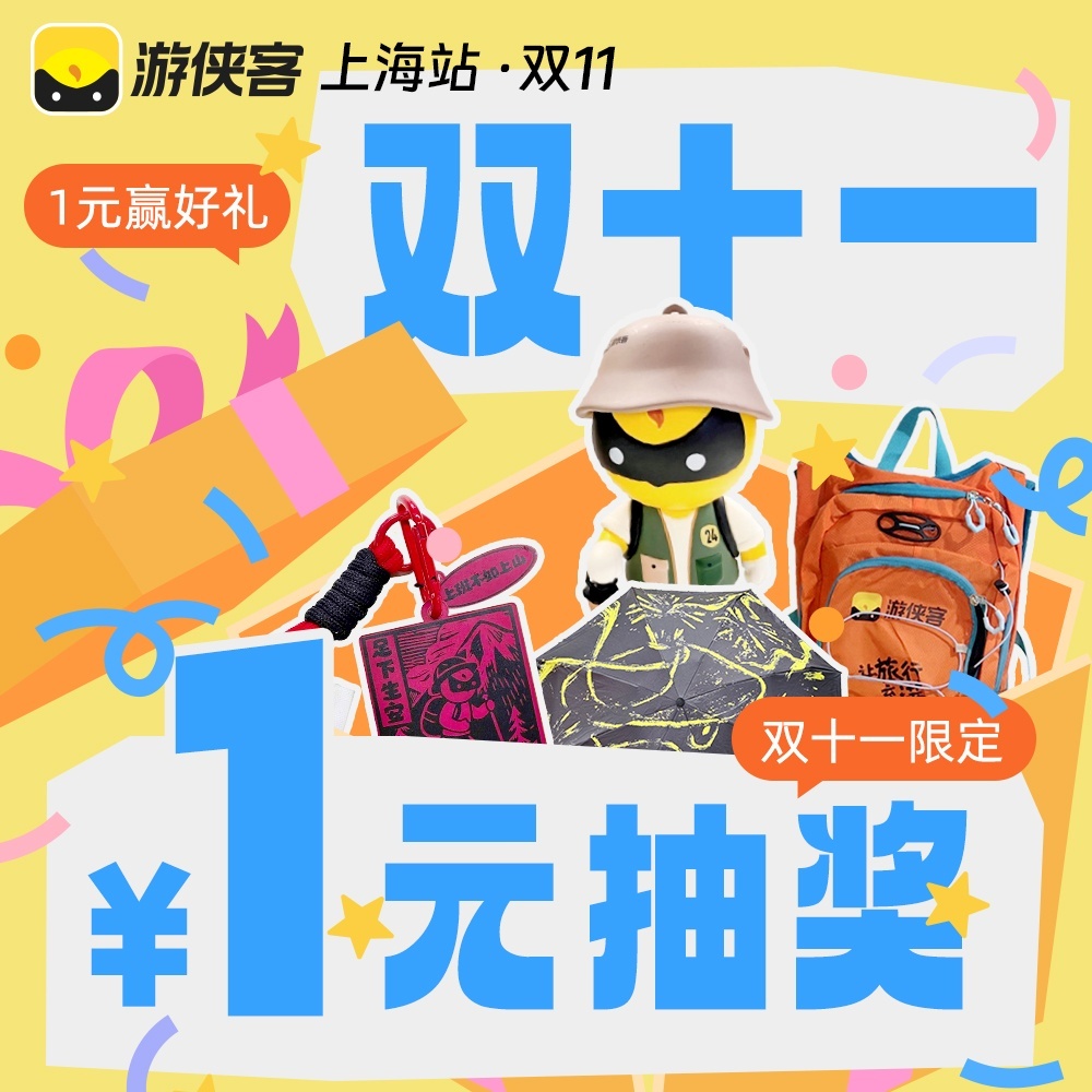 [1元抽奖]游侠客上海站双十一限定