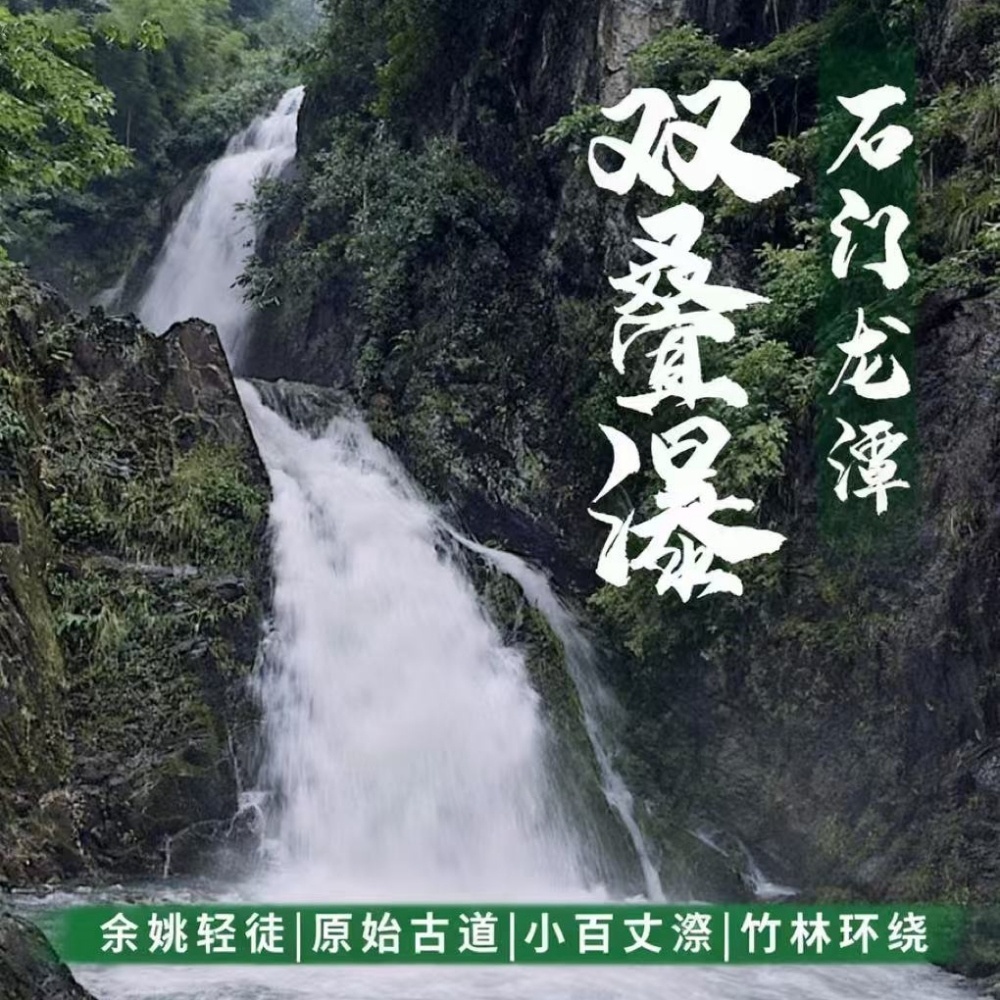 石门龙潭·古道双叠瀑｜双古道双瀑布，好事成双