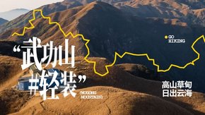 轻装·武功山 | 徒步户外圣地 ,绝美高山草甸