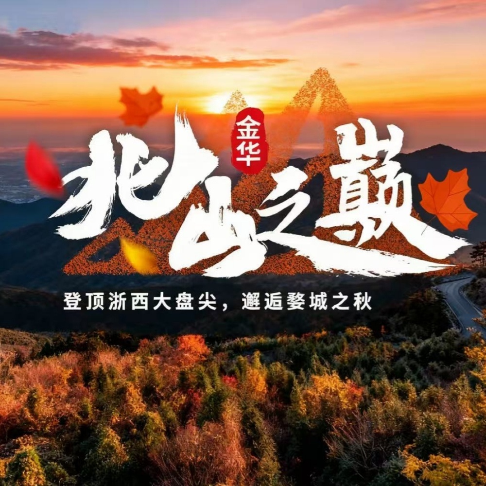 秋韵绘彩·北山之巅｜浙西赏秋精选，挑战金华之巅