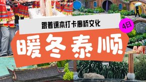 亲子·跟着课本游泰顺 | 廊桥文化,暖冬温泉+年俗