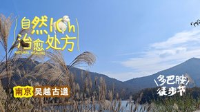 多巴胺徒步节 | 单日吴越古道|览浙西天池赏秋日美景