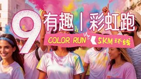 有趣彩虹跑 | 苏州站9周年庆特惠活动