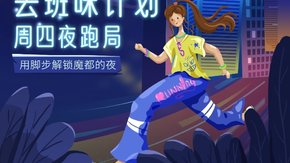 去班味计划 | 周四夜跑局,用脚步解锁魔都的夜
