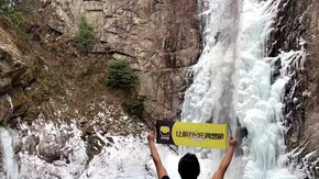 新年开运团·丈量大别山 | 山野跨年冰瀑季 3天2晚