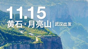 直面北面 徒步之旅|武汉站·月亮山