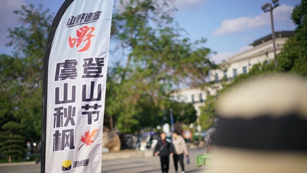 第二届秋色登山节 | 野径尽头,虞山与我碰杯