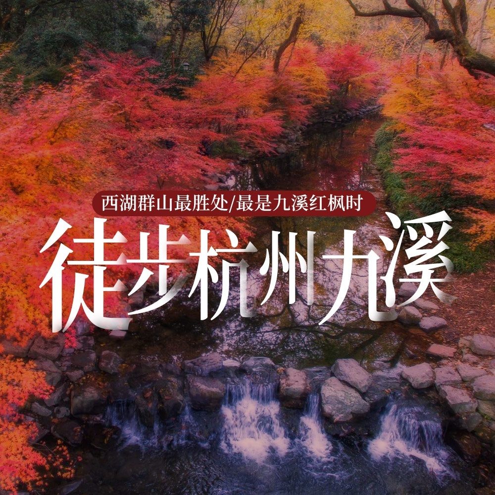 98元特惠·无锡出发徒步九溪 | 秋色渐浓赏景需惜时