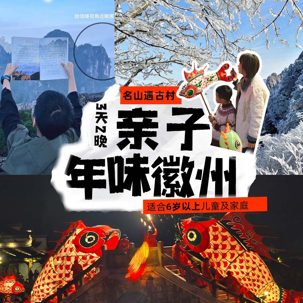 亲子·年味徽州3日 | 鱼灯巡游，勇攀黄山，做客古村