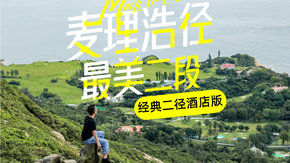 麦径酒店版|麦理浩径+港岛径 遇见史诗级香港山海