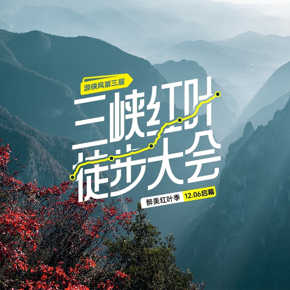 游侠风・第三届三峡红叶徒步大会・12.06启幕