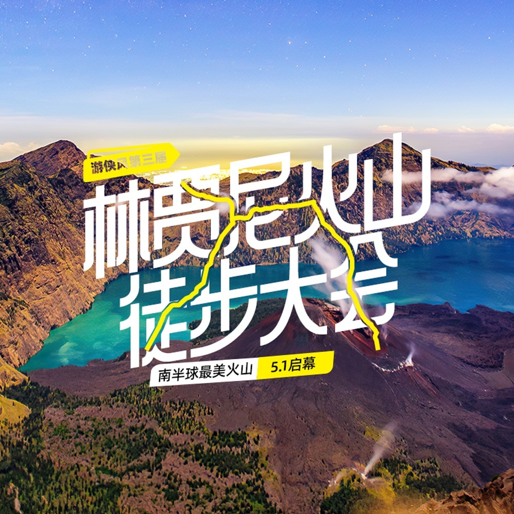 游侠风·第三届印尼林贾尼火山徒步大会，5.1启幕